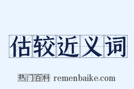 估较近义词是什么意思的图片